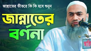 জান্নাতের বর্ণনা  জান্নাতের ভীতরে কি কি হবে শুনুন  মুস্তাকুন্নবী কাসেমী  Mustakunnovi kasemi waz [upl. by Ahsenav]