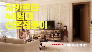 자카르타 새댁의 신혼집보타니카 남부 자카르타 Perkenalkan rumahkuJakarta selatan botanica apartment jakarta [upl. by Yerffeg]