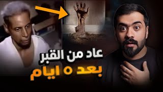 قصة حسين  عاد من القـ ـ ـبر بعد 5 ايام [upl. by Marijo568]