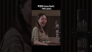 박정현 Lena Park  미아 迷兒 노래할게요 미리보기 미아 박정현 lenapark [upl. by Davie]