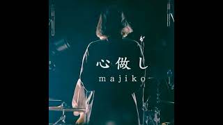 Majiko 心做しKokoronashi Instrumental Cover [upl. by Goles]