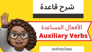 شرح قاعدة الأفعال المساعدة  Auxiliary Verbs  القواعد الإنجليزية للمرحلة الثانوية [upl. by Lauralee729]