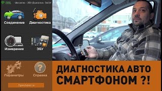 OBD ОБД сканер elm327 и диагностика автомобиля с помощью смартфона Ерунда [upl. by Cosme]