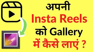 Apni Insta Reel Ko Gallery Me Kaise Laye Save Kare  How To Save My Instagram Reels In Gallery [upl. by Annabella661]