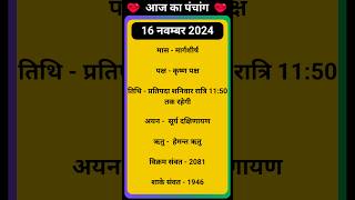 💥Aaj Ka Panchang 16 November 2024 🔥 aaj ka panchang  आज का पंचांग shortspanchang aajkapanchang [upl. by Jonna]