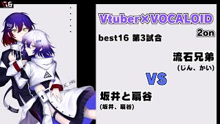 【Vtuber×ボカロ楽曲 2on】Best16 第3試合 坂井と扇谷 vs 流石兄弟【VRampB vol3】 [upl. by Raknahs]