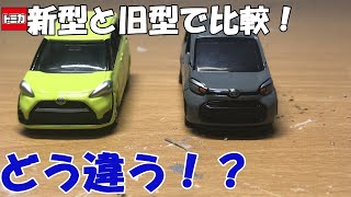 【徹底比較】トミカで新型シエンタと旧型シエンタを比較してみた！ [upl. by Artemisa]