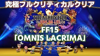 FF15「OMNIS LACRIMA」究極フルクリティカルクリア【シアトリズム ファイナルバーラインTFBL】（2023629） [upl. by Christean]