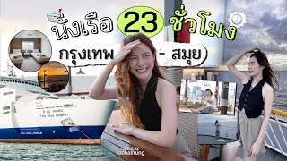 รีวิว “23 ชั่วโมง“ บนเรือ จาก ”กรุงเทพฯสมุย“  laohaiFrung [upl. by Monique]