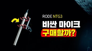 RODE NTG3 마이크 유튜브 ASMR용으로 투자할만한 가치가 있을까 [upl. by Eyram684]