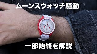 ムーンスウォッチ騒動の一部始終を語ろう｜A WEEK ON THE WIRST｜ HODINKEE Japan [upl. by Jelsma]