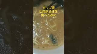 カップ麺山岡家醤油を食べてみた [upl. by Wiskind]