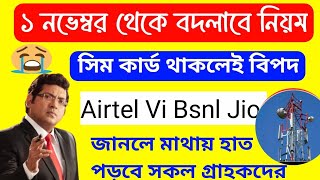 ১ নভেম্বর থেকে সিম কার্ডে নতুন নিয়ম চালু 🤔 বিপদে পড়বে Airtel Jio Vi Bsnl গ্রাহকরা 😭Telecom News [upl. by Georgia]