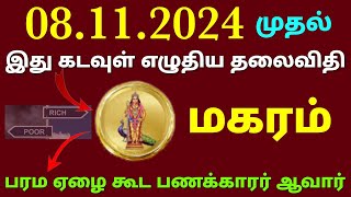 மகர ராசி இந்த வார ராசிபலன்  weekly horoscope in tamil maharam vara rasi palan 2024 in tamil magaram [upl. by Mundt233]