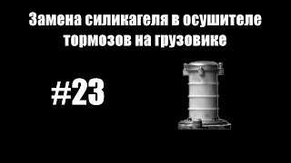 23  Замена силикагеля в осушителе тормозов на грузовике [upl. by Ytsenoh]