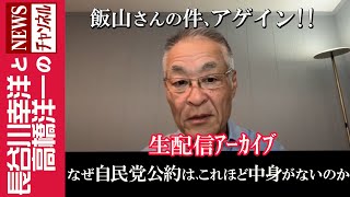 【なぜ自民党公約は、これほど中身がないのか】『飯山さんの件、アゲイン ！』 [upl. by Mcquillin]