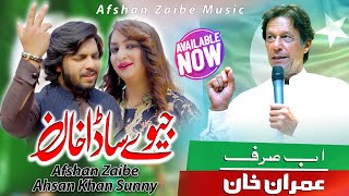 Jeway Sada Khan  Afshan Zaibe Ahsan Khan Sunny  Imran Khan Tarana Pti  Pti Election Song 2024 [upl. by Ontine]