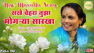 सखे चेहरा तुझा मोगऱ्या सारखा  Sakhe Chehra Tuza Mogarya Sarakha  Manjusha Shinde  Lokprabha [upl. by Aivatra]