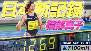 【2024オールスターナイト陸上100mハードル】福部真子 パリ五輪出発前に自身３度目の日本記録更新！！ 決勝レース完全版＆記者会見【あすリートチャンネル】 [upl. by Drawde71]