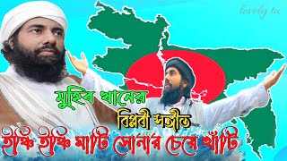 ইঞ্চি ইঞ্চি মাটি  inchi inchi mati by muhib khan  Desher Gaan  inci inci mati lyrics  muhib khan [upl. by Levona93]