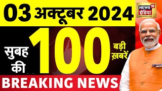 Sau Baat Ki Ek Baat Live  Kishore Ajwani  Haryana Elections 2024  Iran Israel War  Hezbollah [upl. by Avahc756]