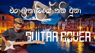 Man Ithaliye Thani Una  guitar cover by ishan chamara [upl. by Hendrick352]