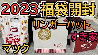 【購入品紹介】【2023福袋】有名飲食チェーン（マクドナルド・リンガーハット・すき家） [upl. by Whitson720]