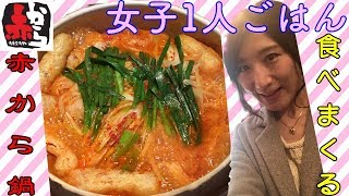 【女子ひとり鍋】赤から食べてるだけ [upl. by Ffilc]