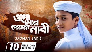 হৃদয় শীতল করা গজল  ওগো মোর পেয়ারা নাবী  Ogo Mor Peyara Nabi  Sadman Sakib  Iqra Shilpigosthi [upl. by Yetac]