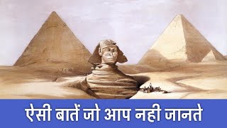 पिरामिड के 20 रहस्य  20 Shocking Facts About Egyptian Pyramids  PhiloSophic [upl. by Wanfried]