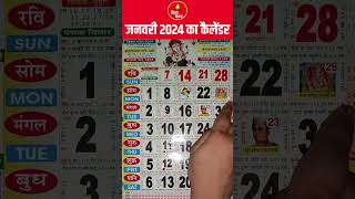 जनवरी 2024 का कैलेंडर  Hindu Calendar 2024 January  January 2024 Ka Calendar  2024 Festival List [upl. by Clift]