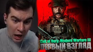 БРАТИШКИН ПЕРВЫЙ ВЗГЛЯД НА НОВЫЙ Call of Duty Modern Warfare III 2023 [upl. by Anadal]