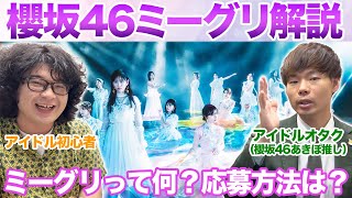 【ミーグリとは？】櫻坂46ミートampグリート説明してみた！ [upl. by Nyrrad]