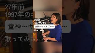 古謝美佐子 「童神」 みのり JapaneseSong 懐メロ [upl. by Sebbie948]