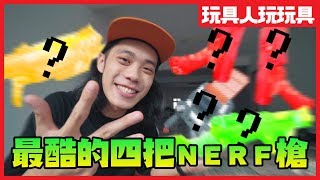 我覺得最酷的四把NERF槍是 best 4 nerf 【玩具人玩玩具】 [upl. by Descombes]