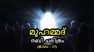 മുഹമ്മദ് നബി ചരിത്രം  Part 39  പ്രിയപത്നി സൗദ ബിൻത് സംഅ റ  2  By Arshad Tanur [upl. by Woodie]