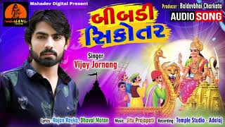 Vijay Jornang  Bibadi Sikotar  DJ Regdi Song 2019  UDB GUJRATI  Gujarati Bhakti Song [upl. by Eda355]