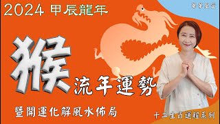 生肖屬猴2024流年運勢及流年風水開運化解佈局 2024生肖運勢 2024屬猴流年運勢 屬猴2024流年運勢猴2024流年運勢2024十二生肖運勢【華華星空2024十二生肖運程系列】 [upl. by Amias118]