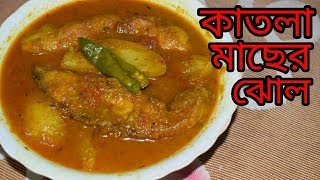 Katla Macher Jhol  Bengali Recipes  Sohoj Ranna [upl. by Machos]