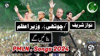 Nawaz Sharif Ko Chauthi Baar Wazir e Azam Banaye gay  New Pmln Song 2024 pmlnsongs2024 [upl. by Audra283]