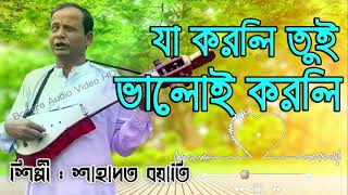 যা করলি তুই ভালোই করলি দেশ ছারেই বৈদেশি বানালাই  শাহাদত বয়াতি  Bogura Baul Media [upl. by Nwahsud]