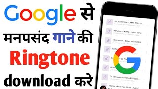 google se ringtone download kaise kare। Ringtone Kaise Download Kare।How to Download Ringtone [upl. by Gustin]