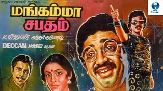 மங்கம்மா சபதம்  Mangamma Sabatham Tamil Full Movie  Kamal Haasan amp Sathyaraj  Tamil Movie [upl. by Lebasi364]