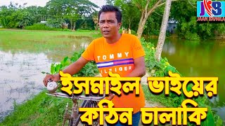 ইসমাইল ভাইয়ের কঠিন চালাকি  Ismail Bhai  jillur Bhai  Jaan Bangla 2023 [upl. by Kirsti]