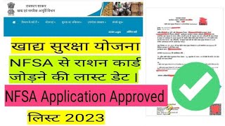 राजस्थान खाद्य सुरक्षा योजना लिस्ट 2023  NFSA से राशन कार्ड जोड़ने की लास्ट डेट  NFSA Application [upl. by Keheley]