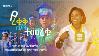 Graduation 🧑‍🎓 ምርቃት Day  Rekik  2016 Part 1 [upl. by Ball]