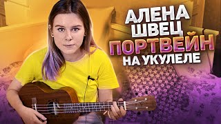 Алёна Швец  Портвейн на укулеле [upl. by Alberik]