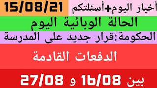 دفعات بين 16 و 27  الحالة الوبائيةقرار جديد بخصوص المدرسة [upl. by Blankenship]