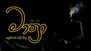 මාත්‍රා mathra VOL 04  mano beats collection adimathra manoparakata [upl. by Wilen]