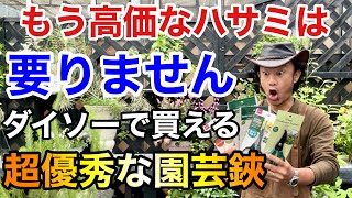 【ダイソー12種類】100均でめちゃくちゃ使える園芸用のハサミを見つけました 【カーメン君】【園芸】【ガーデニング】【レビュー】 [upl. by Mclain]